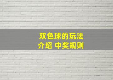 双色球的玩法介绍 中奖规则